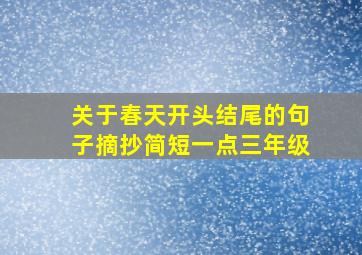 关于春天开头结尾的句子摘抄简短一点三年级