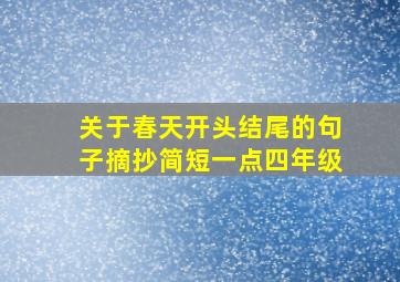 关于春天开头结尾的句子摘抄简短一点四年级