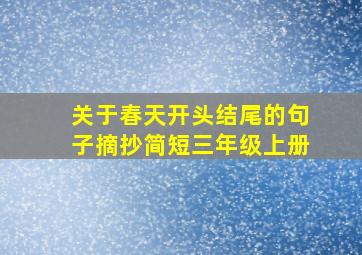 关于春天开头结尾的句子摘抄简短三年级上册