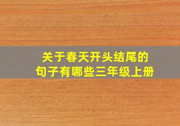 关于春天开头结尾的句子有哪些三年级上册