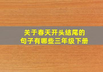 关于春天开头结尾的句子有哪些三年级下册