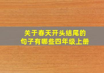 关于春天开头结尾的句子有哪些四年级上册