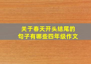 关于春天开头结尾的句子有哪些四年级作文