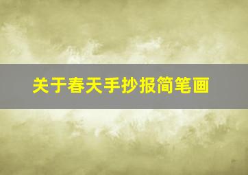 关于春天手抄报简笔画