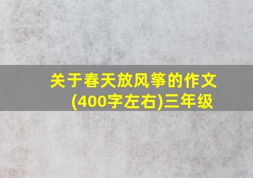 关于春天放风筝的作文(400字左右)三年级