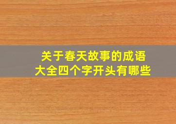 关于春天故事的成语大全四个字开头有哪些