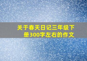 关于春天日记三年级下册300字左右的作文