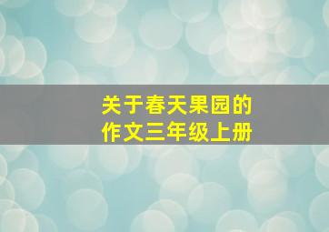 关于春天果园的作文三年级上册