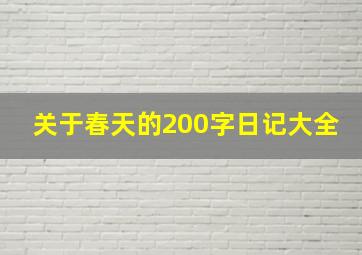 关于春天的200字日记大全