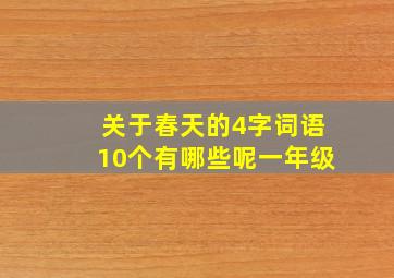 关于春天的4字词语10个有哪些呢一年级