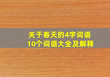 关于春天的4字词语10个词语大全及解释