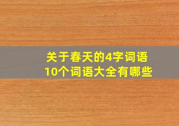 关于春天的4字词语10个词语大全有哪些