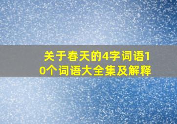 关于春天的4字词语10个词语大全集及解释