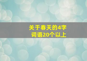 关于春天的4字词语20个以上