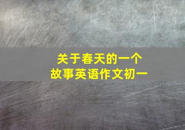 关于春天的一个故事英语作文初一