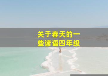 关于春天的一些谚语四年级