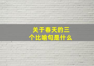 关于春天的三个比喻句是什么