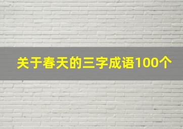 关于春天的三字成语100个