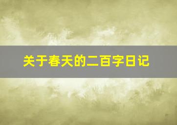 关于春天的二百字日记