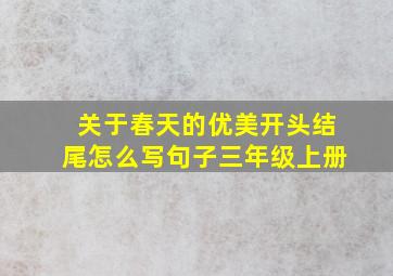 关于春天的优美开头结尾怎么写句子三年级上册