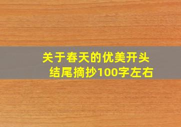 关于春天的优美开头结尾摘抄100字左右