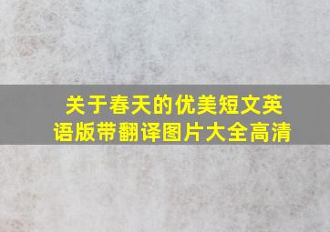 关于春天的优美短文英语版带翻译图片大全高清