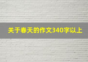 关于春天的作文340字以上