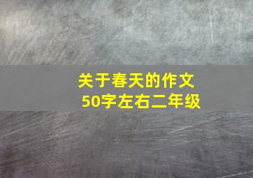 关于春天的作文50字左右二年级