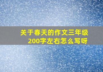 关于春天的作文三年级200字左右怎么写呀