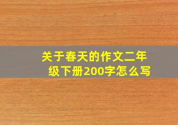 关于春天的作文二年级下册200字怎么写