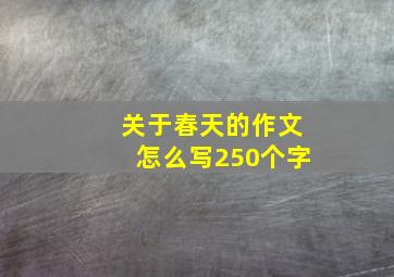 关于春天的作文怎么写250个字