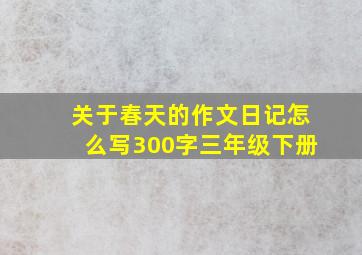 关于春天的作文日记怎么写300字三年级下册