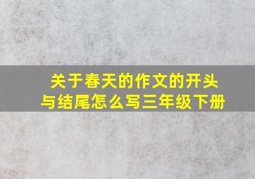 关于春天的作文的开头与结尾怎么写三年级下册