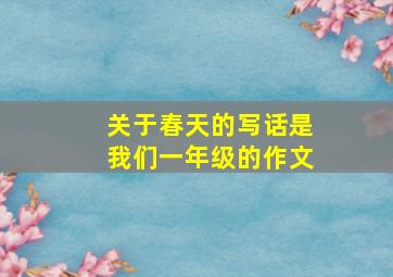 关于春天的写话是我们一年级的作文