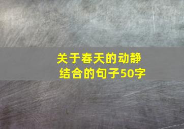 关于春天的动静结合的句子50字