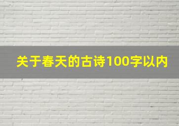 关于春天的古诗100字以内