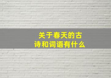 关于春天的古诗和词语有什么