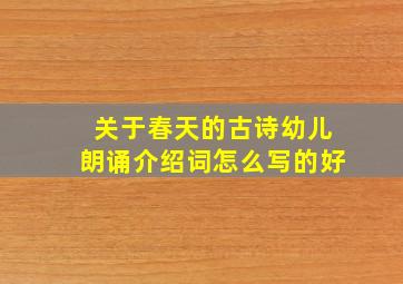 关于春天的古诗幼儿朗诵介绍词怎么写的好