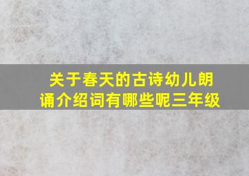 关于春天的古诗幼儿朗诵介绍词有哪些呢三年级