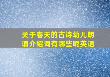 关于春天的古诗幼儿朗诵介绍词有哪些呢英语