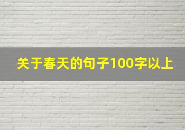 关于春天的句子100字以上