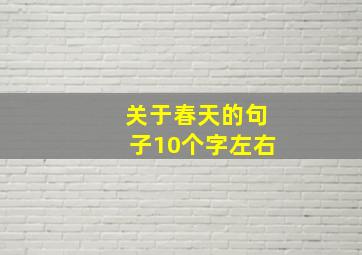 关于春天的句子10个字左右