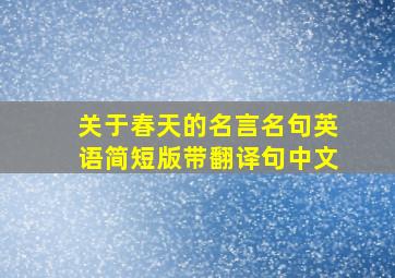 关于春天的名言名句英语简短版带翻译句中文