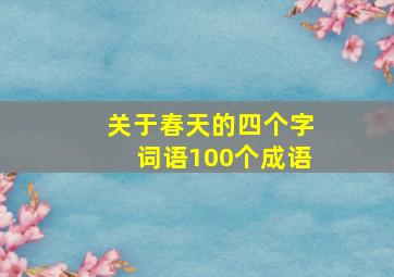 关于春天的四个字词语100个成语