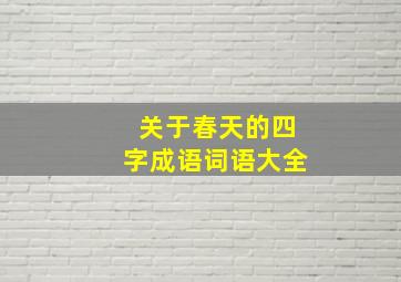 关于春天的四字成语词语大全