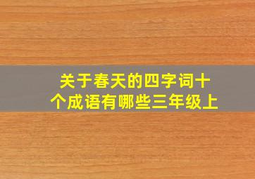 关于春天的四字词十个成语有哪些三年级上