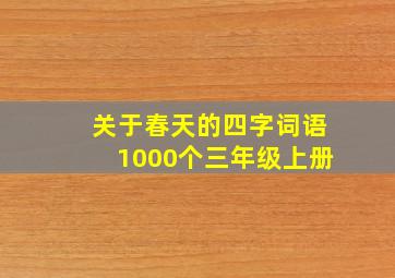 关于春天的四字词语1000个三年级上册