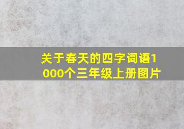 关于春天的四字词语1000个三年级上册图片