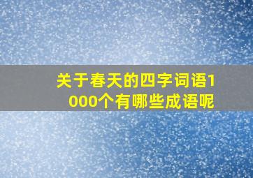 关于春天的四字词语1000个有哪些成语呢