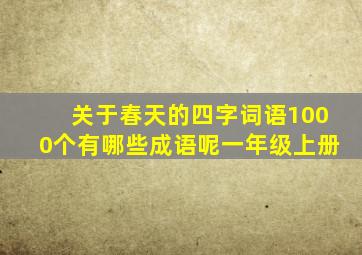 关于春天的四字词语1000个有哪些成语呢一年级上册